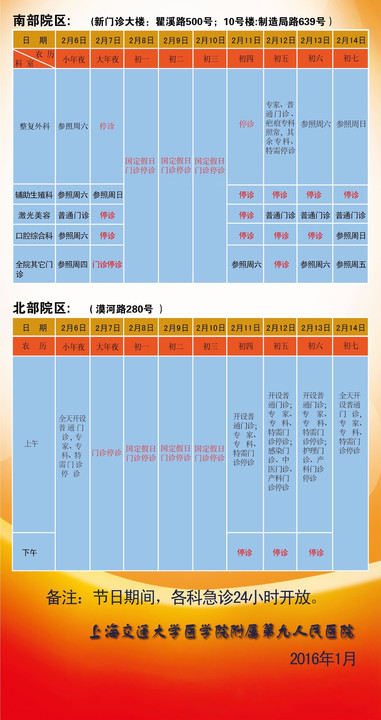 上海九院2016年春节假期出诊安排表